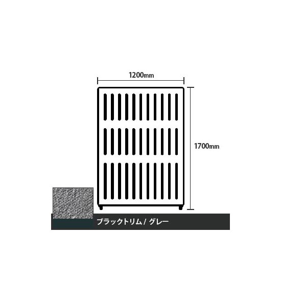 マッフルプラス 直線パネル本体 高さ1700 幅1200 グレー ブラックトリム