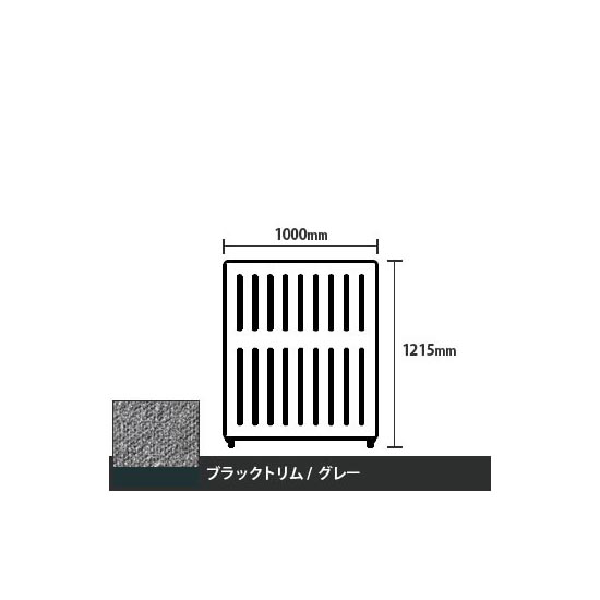 マッフルプラス 直線パネル本体 高さ1215 幅1000 グレー ブラックトリム