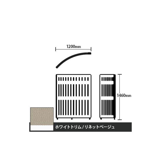 マッフルプラス Rパネル本体 高さ1460 リネットベージュ ホワイトトリム