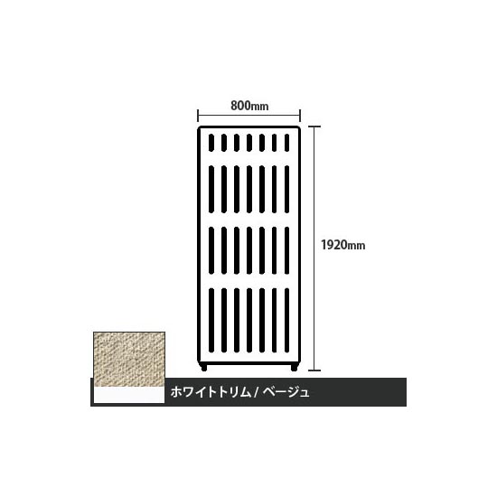 マッフルプラス 直線パネル本体 高さ1920 幅800 ベージュ ホワイトトリム