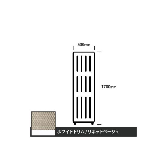 マッフルプラス 直線パネル本体 高さ1700 幅500 リネットベージュ ホワイトトリム