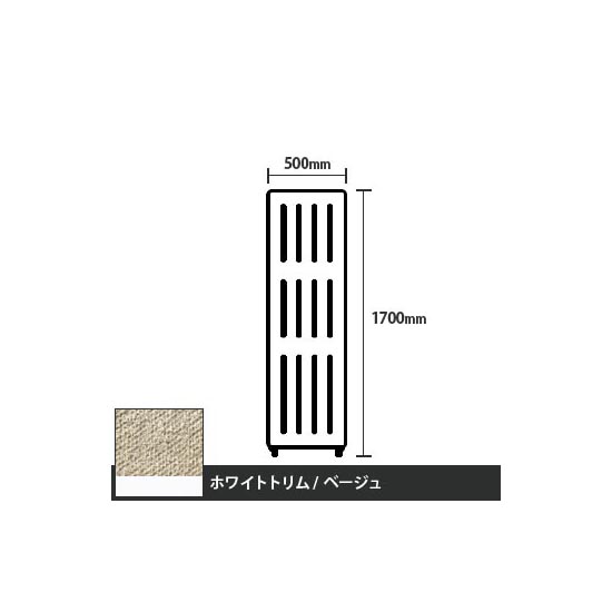 マッフルプラス 直線パネル本体 高さ1700 幅500 ベージュ ホワイトトリム