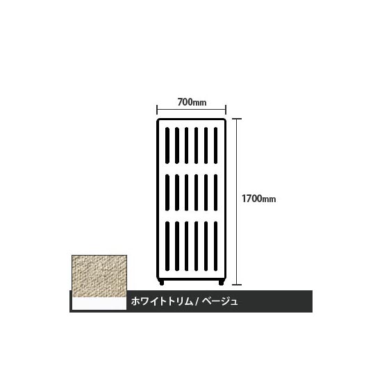 マッフルプラス 直線パネル本体 高さ1700 幅700 ベージュ ホワイトトリム