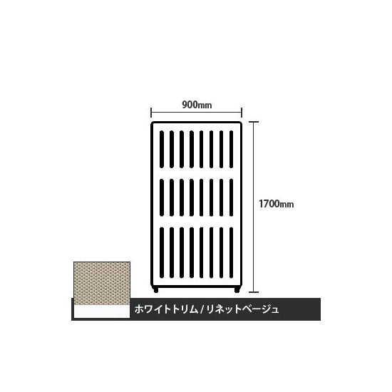 マッフルプラス 直線パネル本体 高さ1700 幅900 リネットベージュ ホワイトトリム