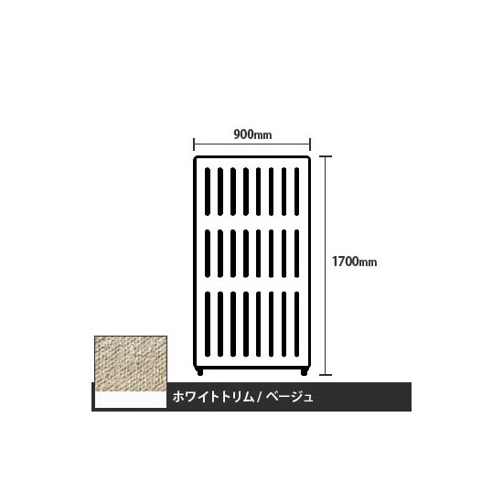 マッフルプラス 直線パネル本体 高さ1700 幅900 ベージュ ホワイトトリム