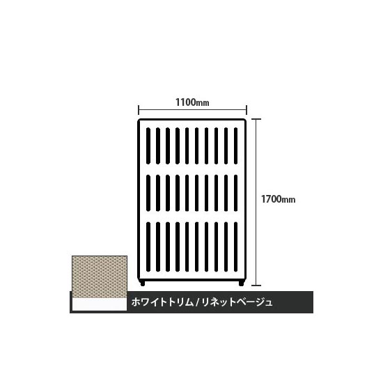 マッフルプラス 直線パネル本体 高さ1700 幅1100 リネットベージュ ホワイトトリム