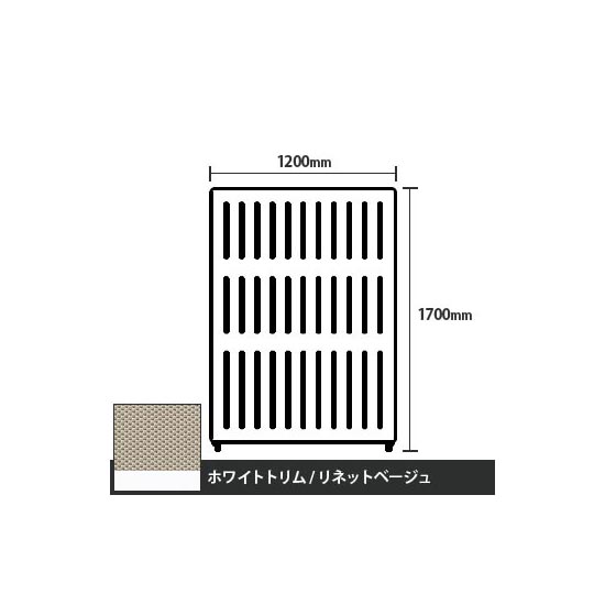 マッフルプラス 直線パネル本体 高さ1700 幅1200 リネットベージュ ホワイトトリム