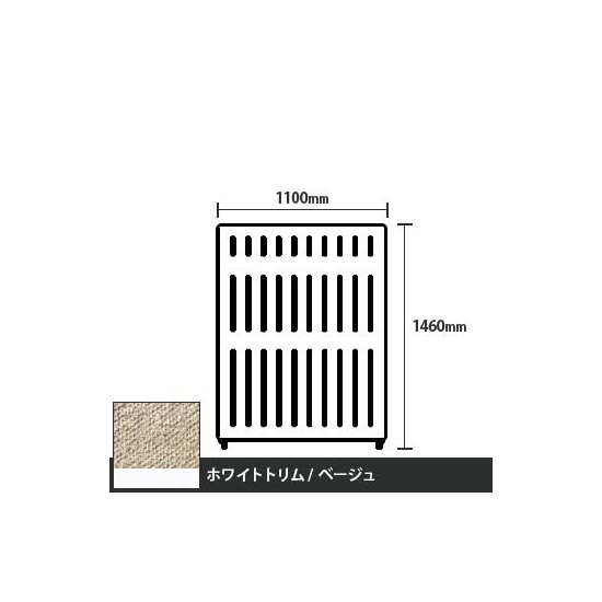 マッフルプラス 直線パネル本体 高さ1460 幅1100 ベージュ ホワイトトリム