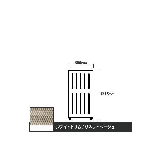 マッフルプラス 直線パネル本体 高さ1215 幅500 リネットベージュ ホワイトトリム