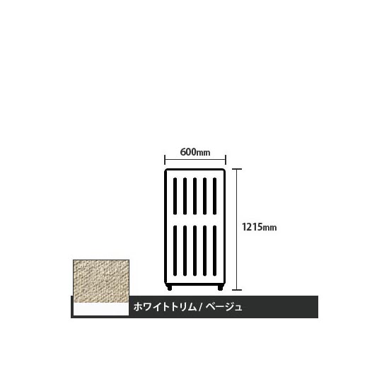 マッフルプラス 直線パネル本体 高さ1215 幅500 ベージュ ホワイトトリム
