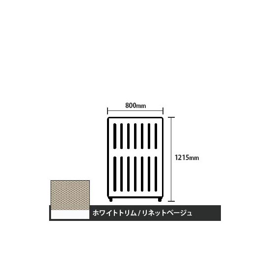 マッフルプラス 直線パネル本体 高さ1215 幅800 リネットベージュ ホワイトトリム