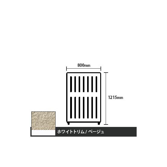マッフルプラス 直線パネル本体 高さ1215 幅800 ベージュ ホワイトトリム