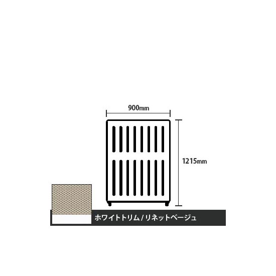 マッフルプラス 直線パネル本体 高さ1215 幅900 リネットベージュ ホワイトトリム