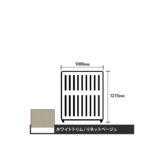マッフルプラス 直線パネル本体 高さ1215 幅1000 リネットベージュ ホワイトトリム