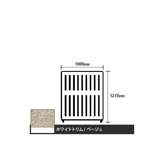 マッフルプラス 直線パネル本体 高さ1215 幅1000 ベージュ ホワイトトリム