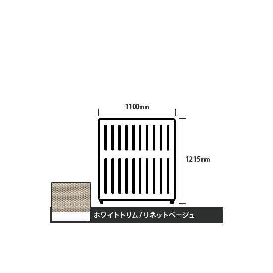 マッフルプラス 直線パネル本体 高さ1215 幅1100 リネットベージュ ホワイトトリム