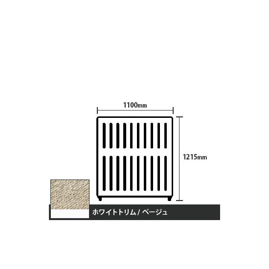 マッフルプラス 直線パネル本体 高さ1215 幅1100 ベージュ ホワイトトリム