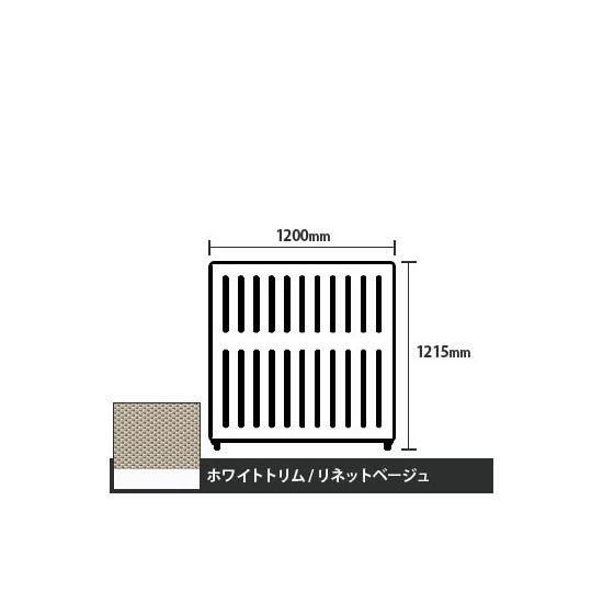 マッフルプラス 直線パネル本体 高さ1215 幅1200 リネットベージュ ホワイトトリム