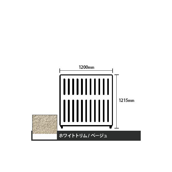 マッフルプラス 直線パネル本体 高さ1215 幅1200 ベージュ ホワイトトリム