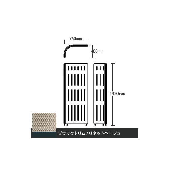 マッフルプラス Lパネル本体 高さ1920 リネットベージュ ブラックトリム