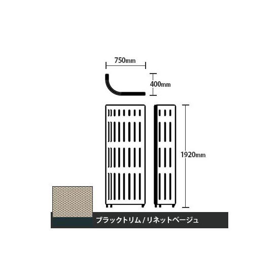 マッフルプラス Jパネル本体 高さ1920 リネットベージュ ブラックトリム