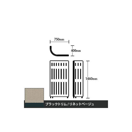 マッフルプラス Jパネル本体 高さ1460 リネットベージュ ブラックトリム