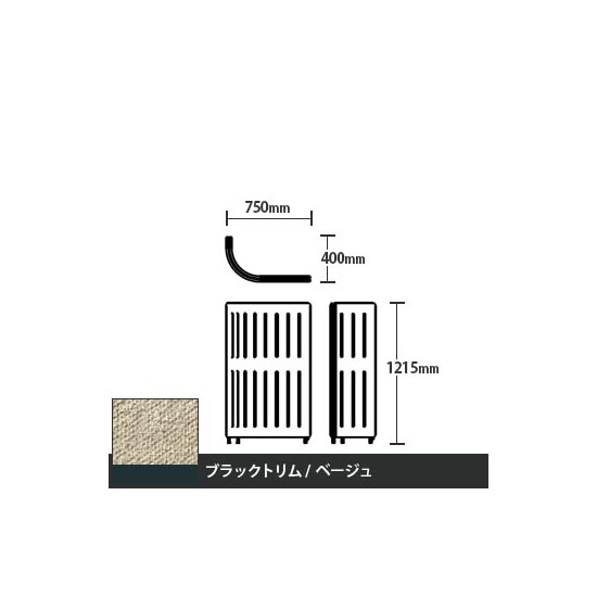 マッフルプラス Jパネル本体 高さ1215 ベージュ ブラックトリム