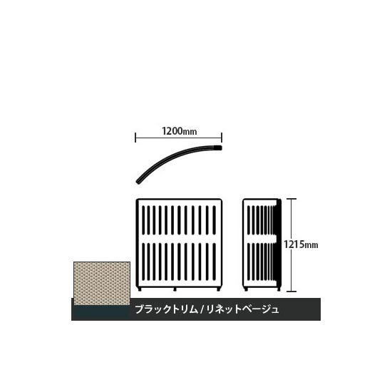 マッフルプラス Rパネル本体 高さ1215 リネットベージュ ブラックトリム