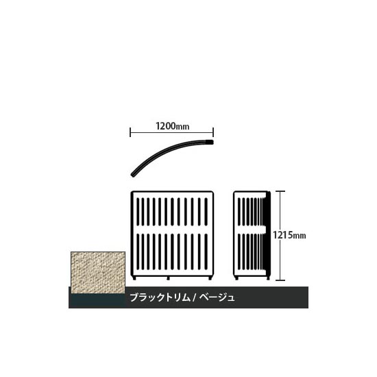 マッフルプラス Rパネル本体 高さ1215 ベージュ ブラックトリム