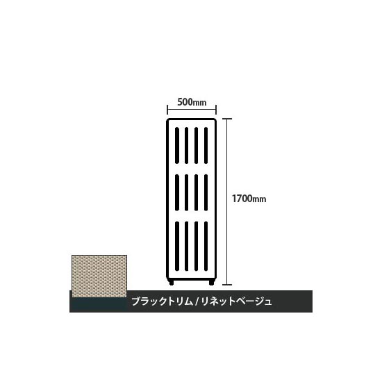 マッフルプラス 直線パネル本体 高さ1700 幅500 リネットベージュ ブラックトリム