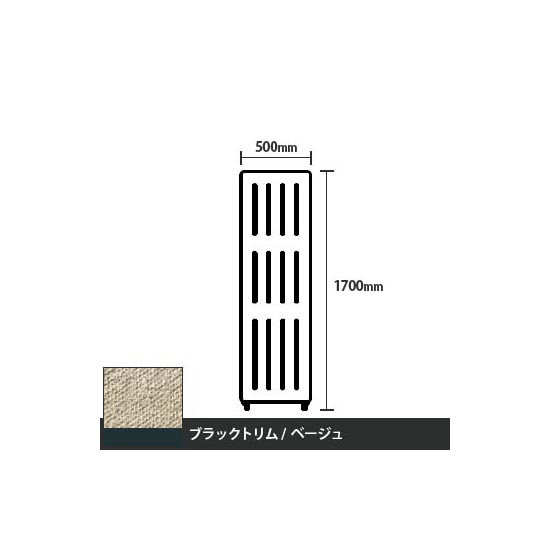 マッフルプラス 直線パネル本体 高さ1700 幅500 ベージュ ブラックトリム