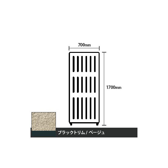 マッフルプラス 直線パネル本体 高さ1700 幅700 ベージュ ブラックトリム