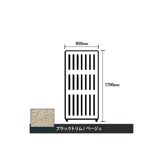 マッフルプラス 直線パネル本体 高さ1700 幅800 ベージュ ブラックトリム