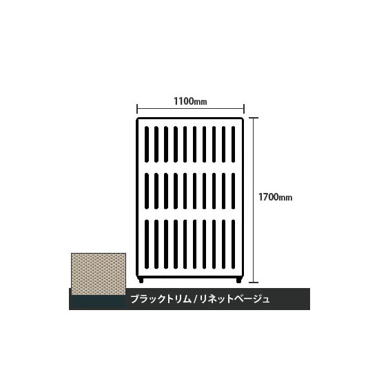 マッフルプラス 直線パネル本体 高さ1700 幅1100 リネットベージュ ブラックトリム