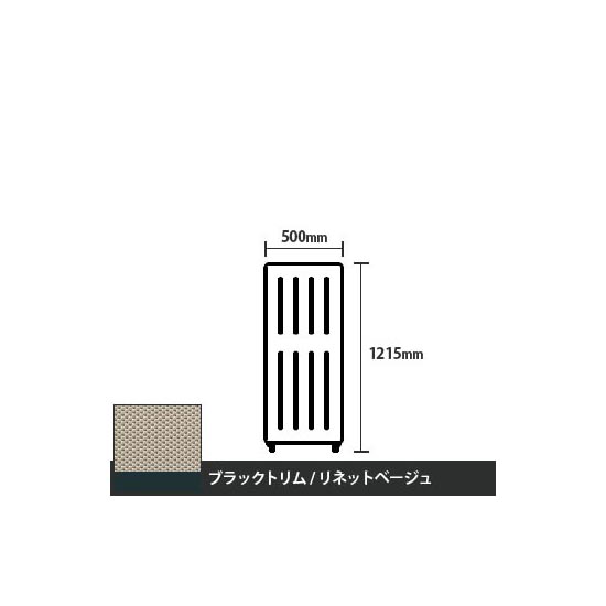 マッフルプラス 直線パネル本体 高さ1215 幅500 リネットベージュ ブラックトリム