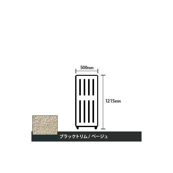 マッフルプラス 直線パネル本体 高さ1215 幅500 ベージュ ブラックトリム