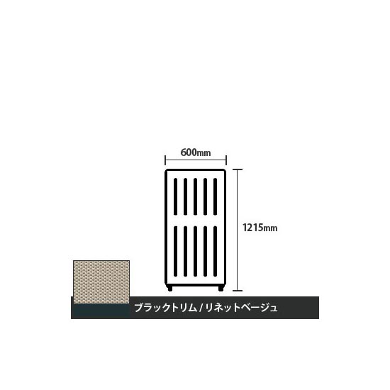 マッフルプラス 直線パネル本体 高さ1215 幅500 リネットベージュ ブラックトリム