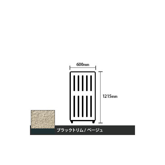 マッフルプラス 直線パネル本体 高さ1215 幅500 ベージュ ブラックトリム