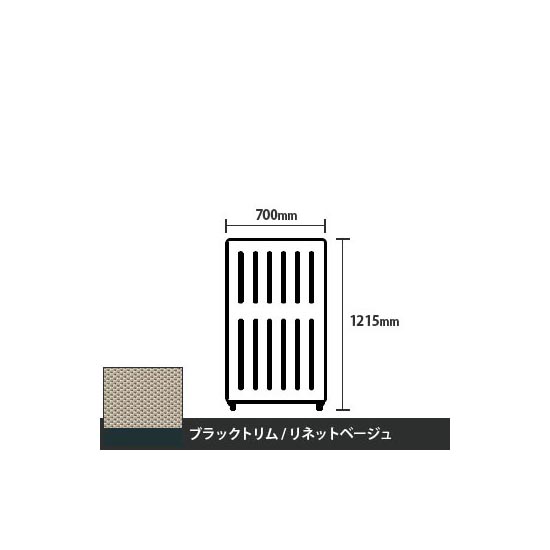 マッフルプラス 直線パネル本体 高さ1215 幅700 リネットベージュ ブラックトリム