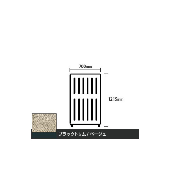 マッフルプラス 直線パネル本体 高さ1215 幅700 ベージュ ブラックトリム
