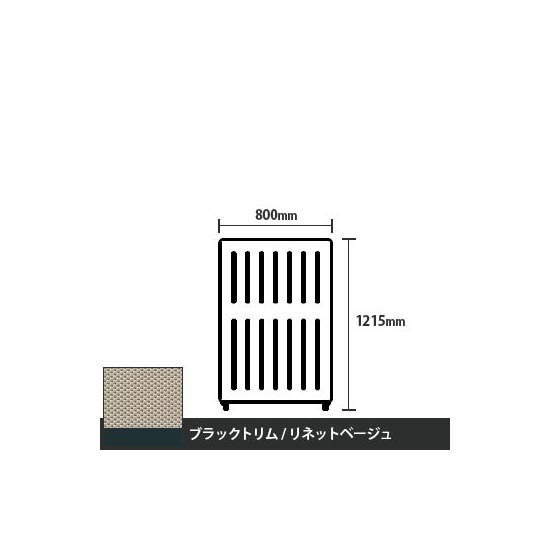 マッフルプラス 直線パネル本体 高さ1215 幅800 リネットベージュ ブラックトリム