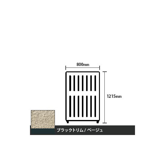 マッフルプラス 直線パネル本体 高さ1215 幅800 ベージュ ブラックトリム
