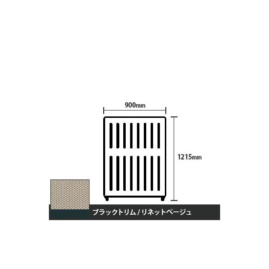 マッフルプラス 直線パネル本体 高さ1215 幅900 リネットベージュ ブラックトリム