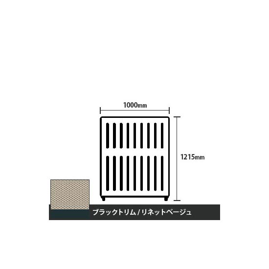 マッフルプラス 直線パネル本体 高さ1215 幅1000 リネットベージュ ブラックトリム