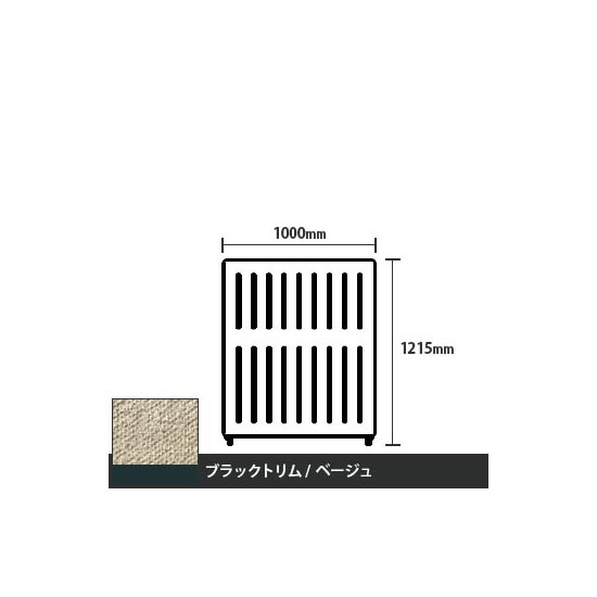 マッフルプラス 直線パネル本体 高さ1215 幅1000 ベージュ ブラックトリム