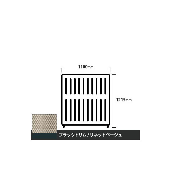 マッフルプラス 直線パネル本体 高さ1215 幅1100 リネットベージュ ブラックトリム