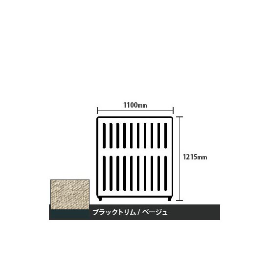マッフルプラス 直線パネル本体 高さ1215 幅1100 ベージュ ブラックトリム