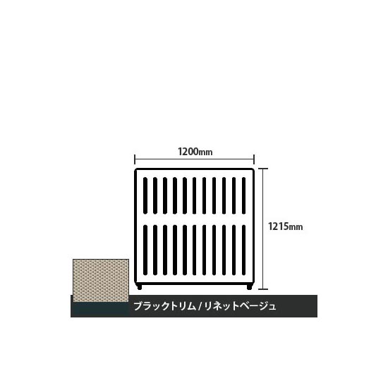 マッフルプラス 直線パネル本体 高さ1215 幅1200 リネットベージュ ブラックトリム