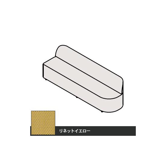 マッフルプラス ソファ本体 R六人用ユニット 幅2150 リネットイエロー