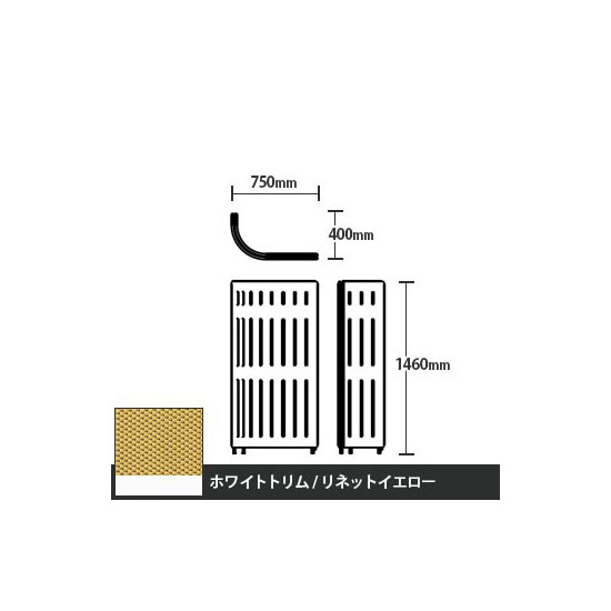 マッフルプラス Jパネル本体 高さ1460 リネットイエロー ホワイトトリム